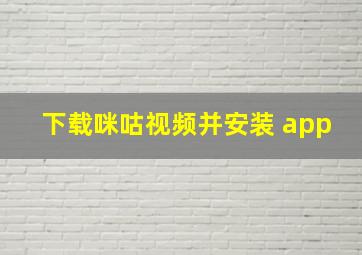 下载咪咕视频并安装 app